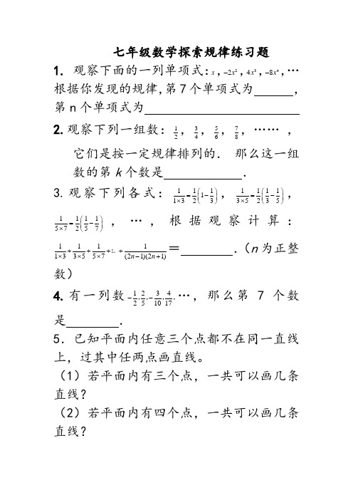 七年级数学探索规律练习题