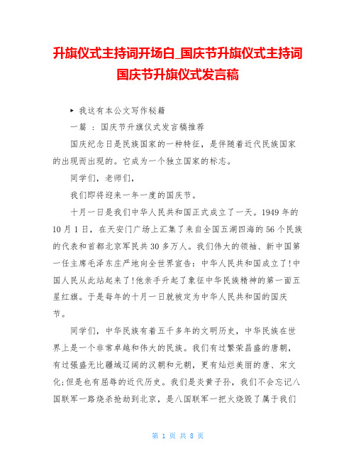 升旗仪式主持词开场白_国庆节升旗仪式主持词 国庆节升旗仪式发言稿