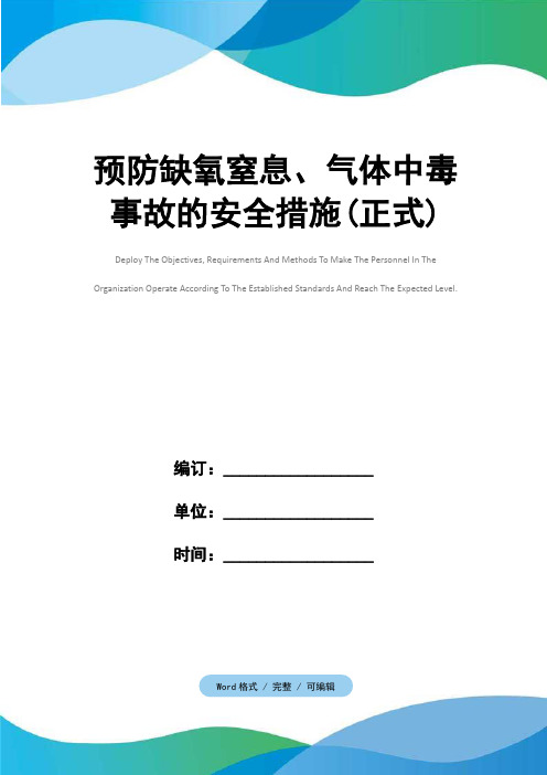 预防缺氧窒息、气体中毒事故的安全措施(正式)