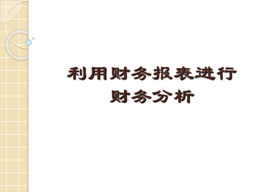 利用财务报表进行财务分析