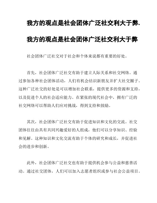 我方的观点是社会团体广泛社交利大于弊