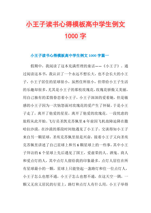 小王子读书心得模板高中学生例文1000字