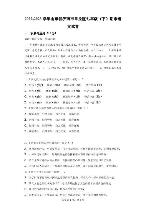 山东省济南市章丘区2022～2023学年七年级下学期期末语文试题