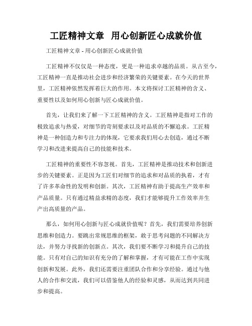 工匠精神文章   用心创新匠心成就价值