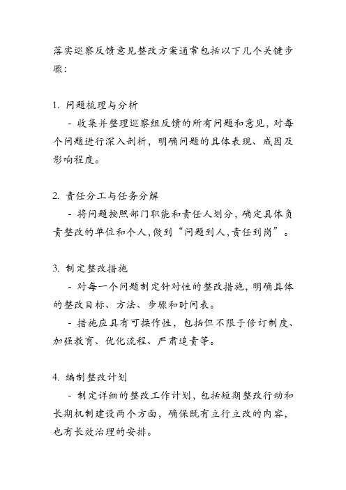 落实巡察反馈意见的整改方案