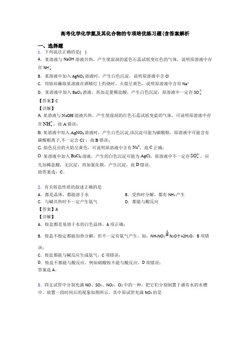 高考化学化学氮及其化合物的专项培优练习题(含答案解析