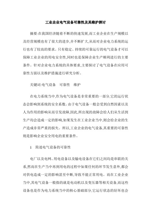 工业企业电气设备可靠性及其维护探讨