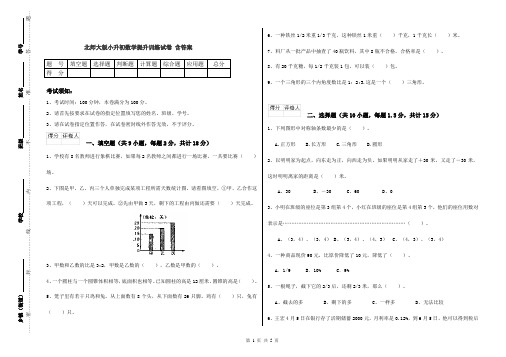 北师大版小升初数学提升训练试卷 含答案