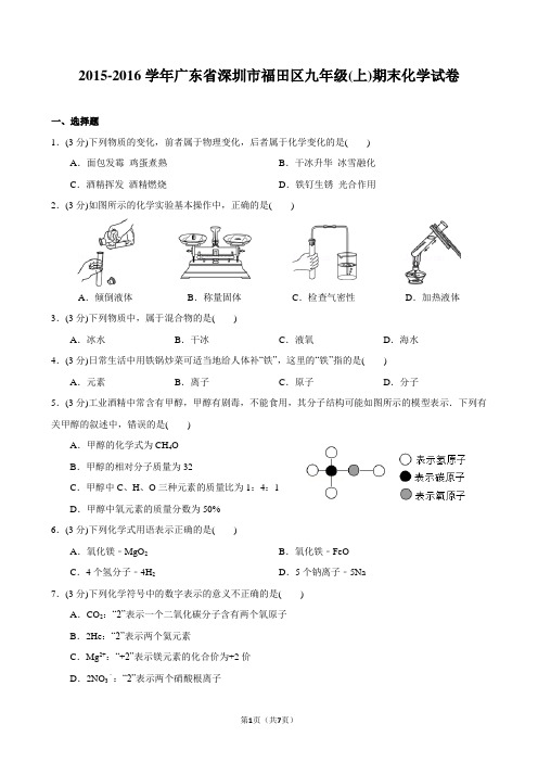 2015-2016学年广东省深圳市福田区九年级(上)期末化学试卷