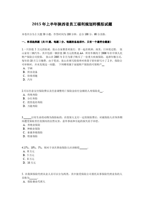 2015年上半年陕西省员工福利规划师模拟试题