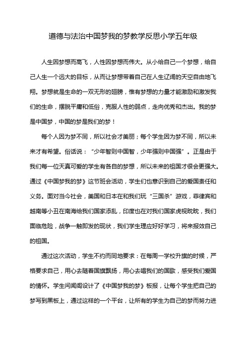 道德与法治中国梦我的梦教学反思小学五年级