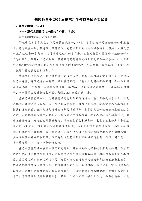 湖南省衡阳市衡阳县第四中学2025届高三上学期开学模拟考试 语文试卷(含解析)