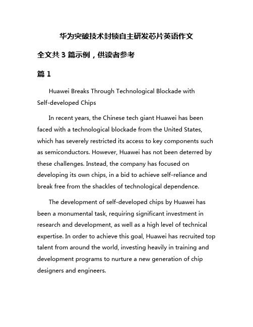 华为突破技术封锁自主研发芯片英语作文