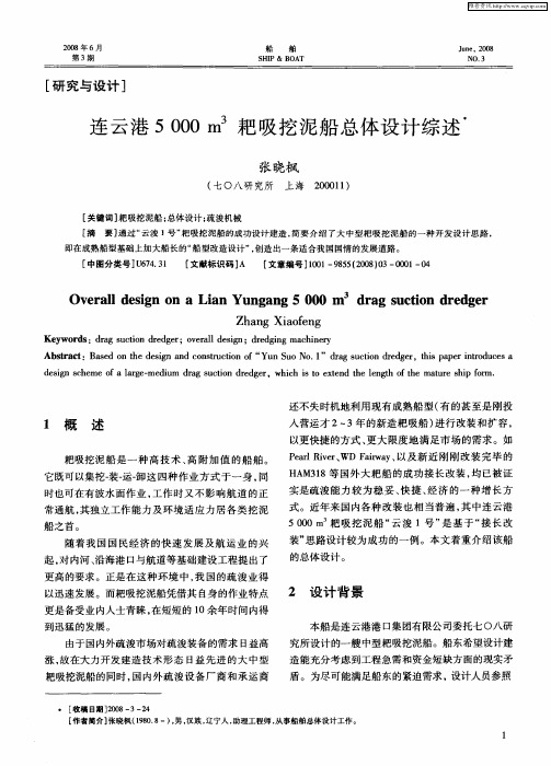 连云港5000m 3耙吸挖泥船总体设计综述