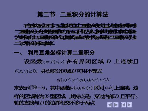 高等数学 上、下册9_2 二重积分的计算法