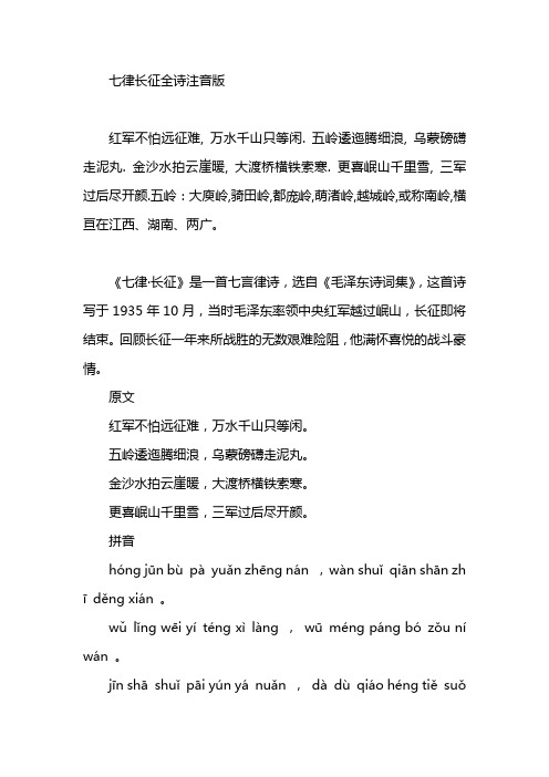 七律长征全诗注音版
