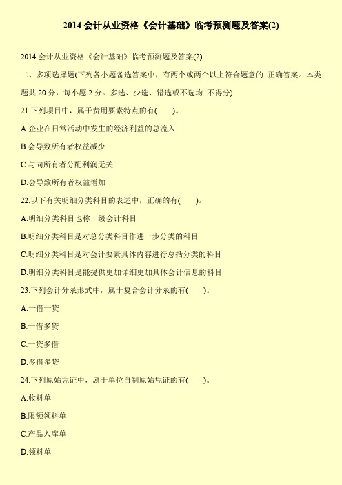 2014会计从业资格《会计基础》临考预测题及答案(2)