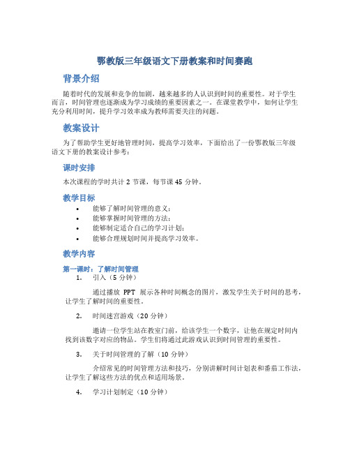 鄂教版三年级语文下册教案和时间赛跑