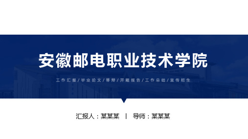 安徽邮电职业技术学院ppt