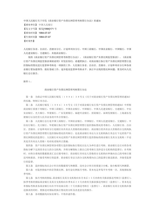 中国人民银行关于印发商业银行资产负债比例管理监控、监测指标和考核办法的通知