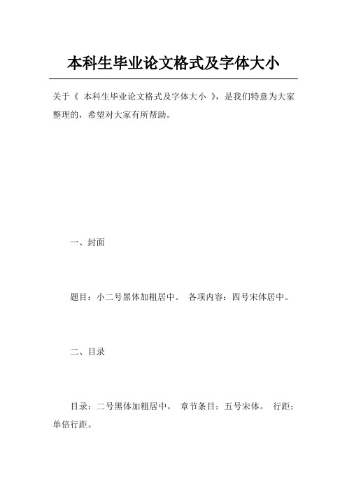 本科生毕业论文格式及字体大小