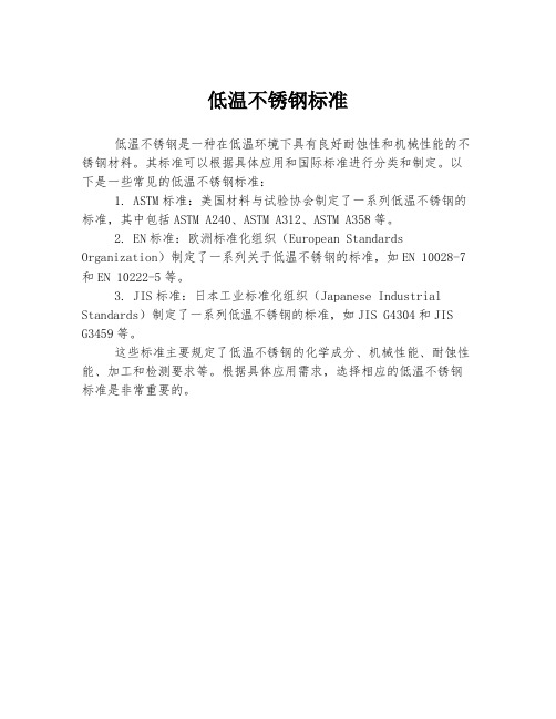 低温不锈钢标准
