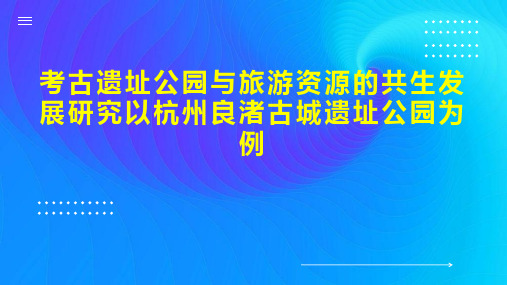 考古遗址公园与旅游资源的共生发展研究以杭州良渚古城遗址公园为例