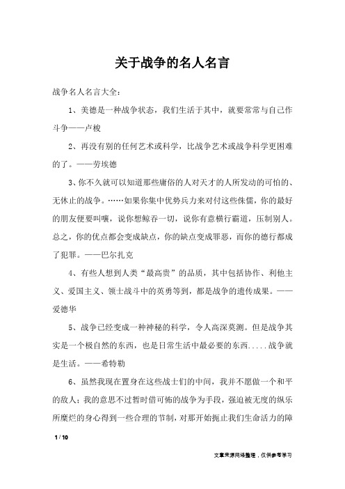 关于战争的名人名言_