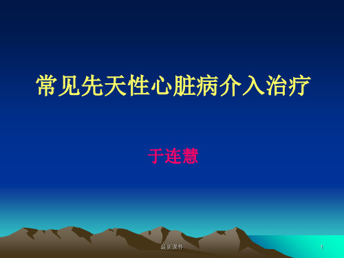 常见先天性心脏病介入治疗专业课件PPT