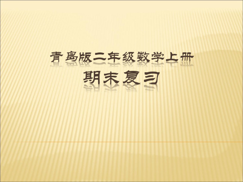 青岛版五四制二年级数学上册期末复习