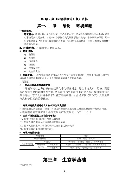 09级环境学复习资料