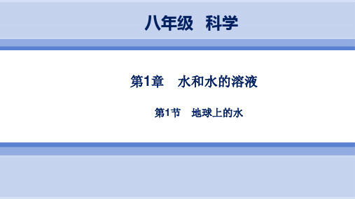 浙教版科学8年级上册 第1章  第1节 地球上的水