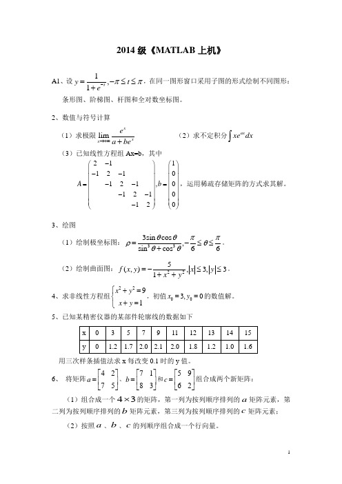 2014级《MATLAB上机》