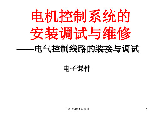 电气控制线路的装接与调试