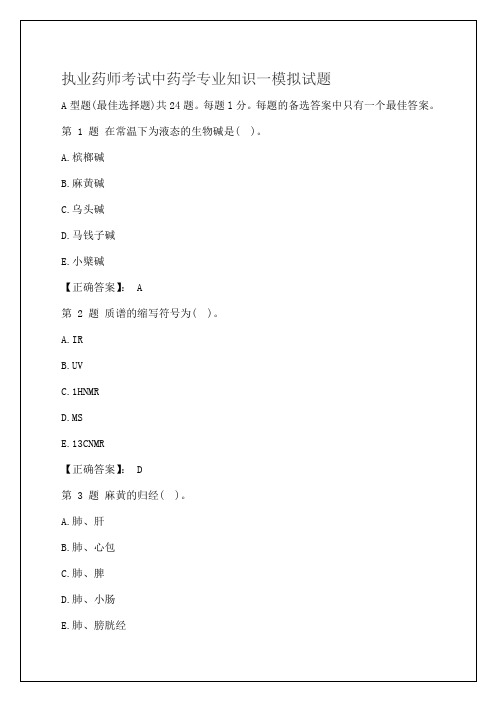执业药师考试中药学专业知识一模拟考试试题及答案
