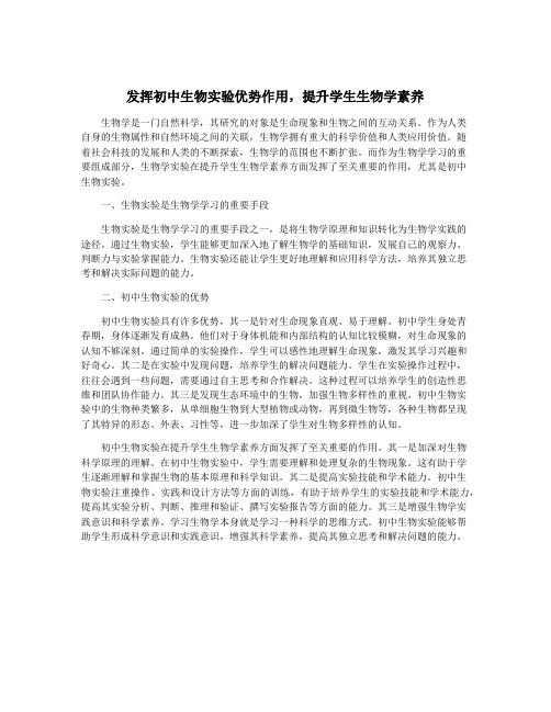 发挥初中生物实验优势作用,提升学生生物学素养