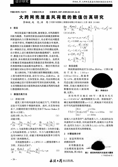 大跨网壳屋盖风荷载的数值仿真研究