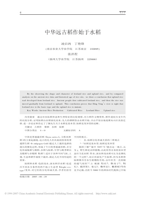 中华远古稻作始于水稻