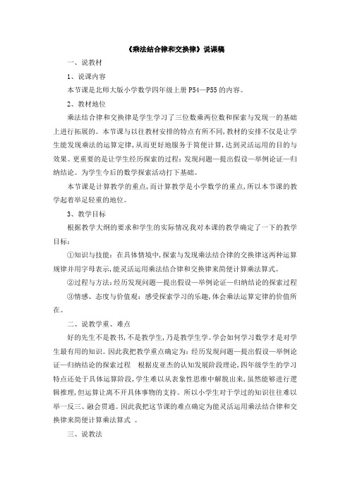 北师大版四年级数学上册第四单元  运算律《乘法结合律和交换律》说课稿