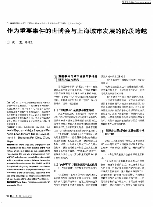 作为重要事件的世博会与上海城市发展的阶段跨越