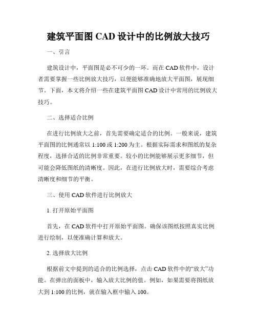 建筑平面图CAD设计中的比例放大技巧