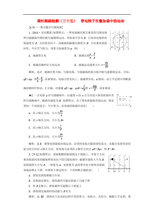 高考物理一轮复习 课时跟踪检测(三十五)带电粒子在叠加场中的运动(重点班)