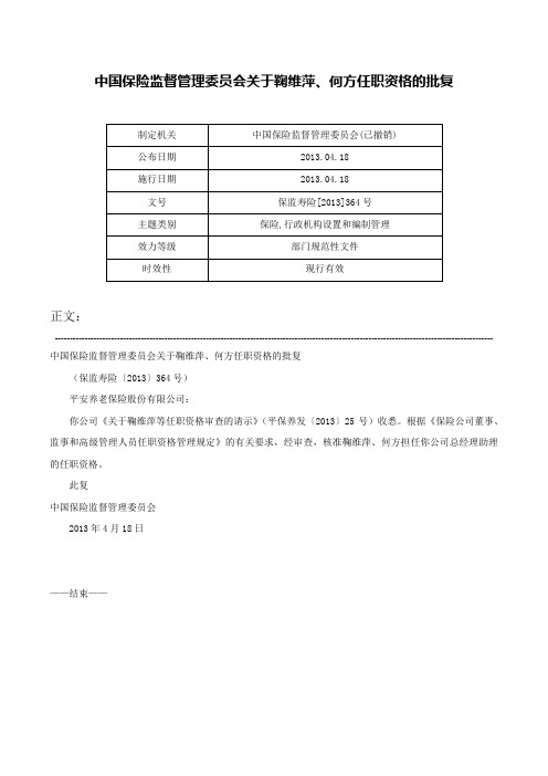 中国保险监督管理委员会关于鞠维萍、何方任职资格的批复-保监寿险[2013]364号