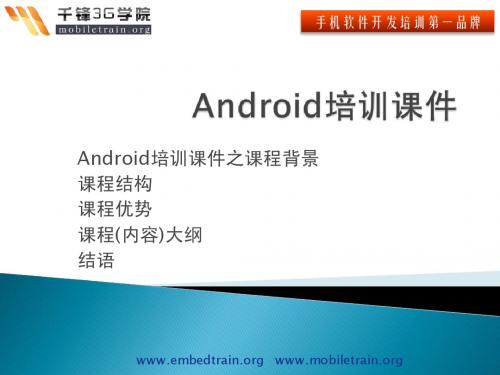 Android培训课件