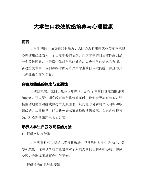 大学生自我效能感培养与心理健康