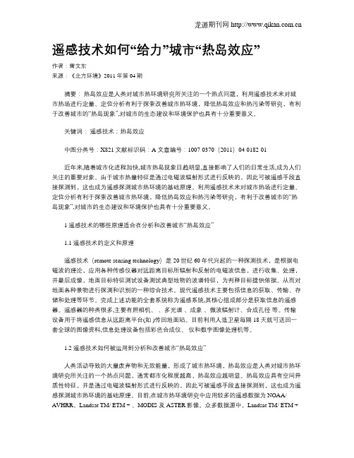 遥感技术如何“给力”城市“热岛效应”