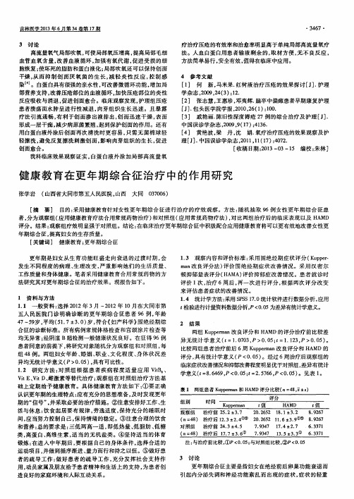 健康教育在更年期综合征治疗中的作用研究