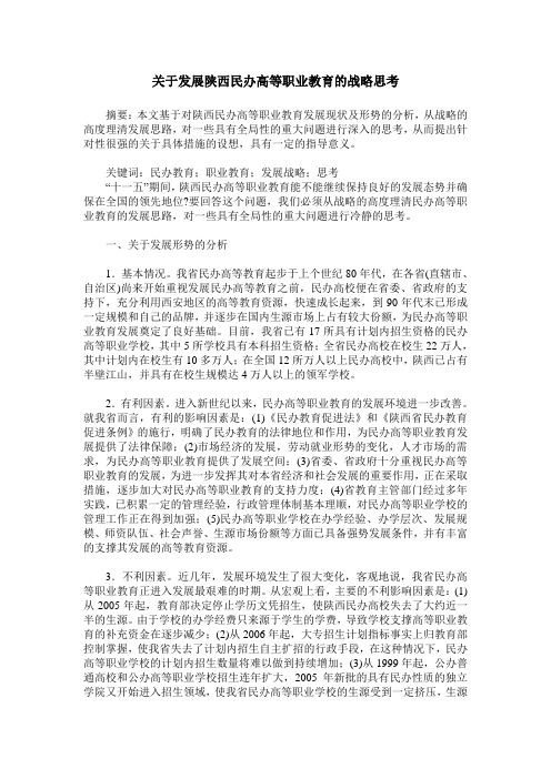 关于发展陕西民办高等职业教育的战略思考