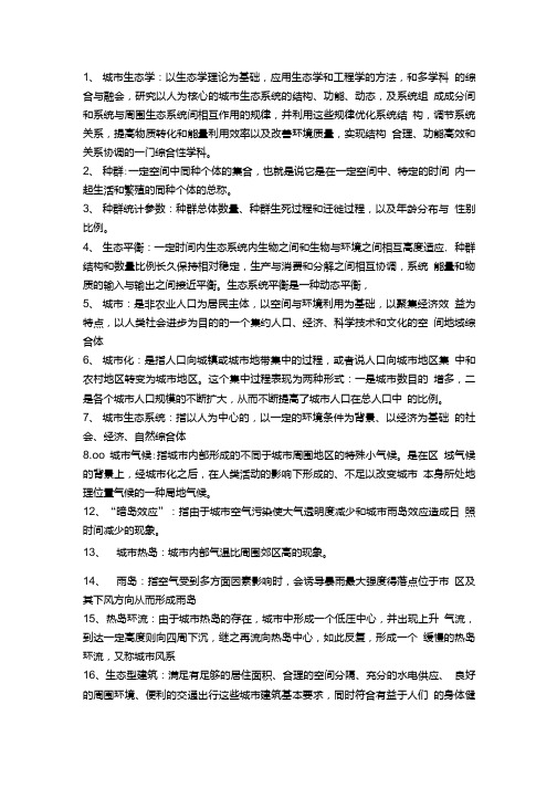 城市生态学复习资料(考点).doc