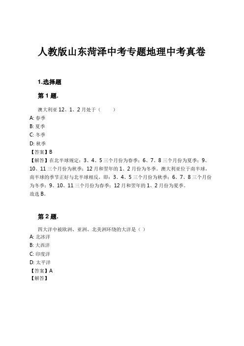 人教版山东菏泽中考专题地理中考真卷试卷及解析